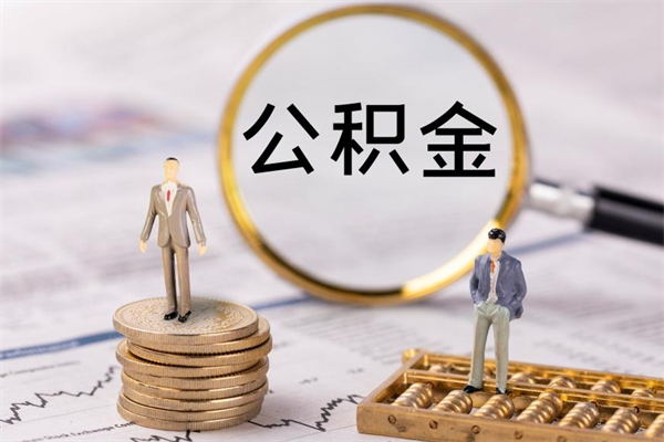 承德公积金取钱办理（公积金提取办事指南）