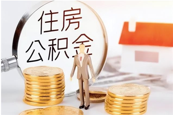 承德在职可以取住房公积金吗（在职能否提取住房公积金）