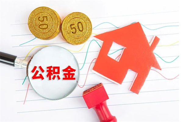 承德离职后可以提住房公积金吗（离职了能提取公积金吗）