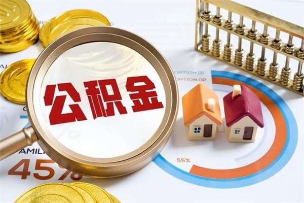 承德住房公积金如何提（怎样提取住房公基金）