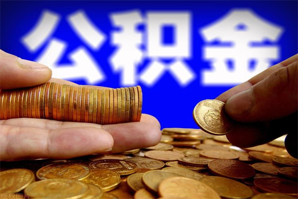 承德封存公积金提出（封存公积金提取流程）