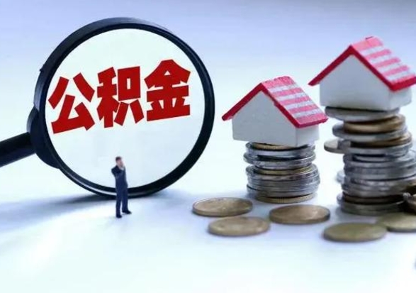 承德在职人员住房公积金怎么取（在职住房公积金提取流程）