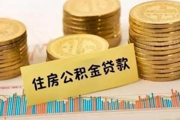 承德离职能取公积金吗（离职的时候可以取公积金吗）