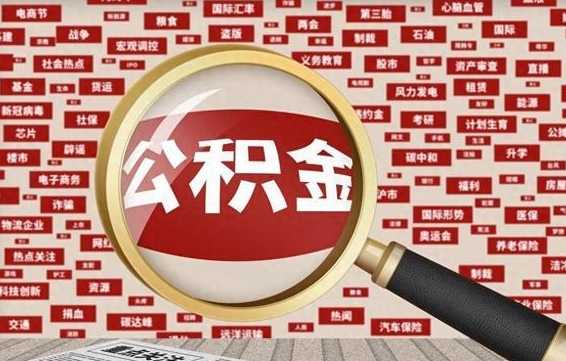 承德公积金封存可以取吗（公积金封存可以取现吗）