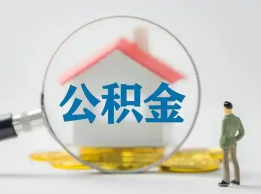 承德公积金取（最新取住房公积金流程）